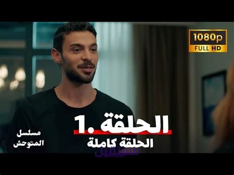 مسلسل المتوحش الحلقة 1 يوتيوب