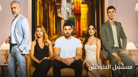 مسلسل المتوحش حلقة 1