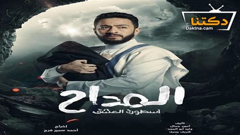 مسلسل المداح الموسم الثالث الحلقة 28