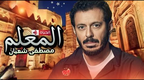 مسلسل المعلم الحلقة 27