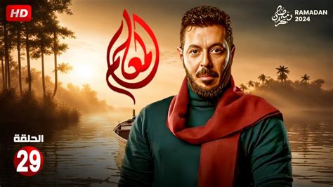 مسلسل المعلم الحلقة 29 التاسعة والعشرون