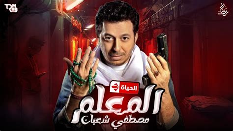 مسلسل المعلم حلقة 23