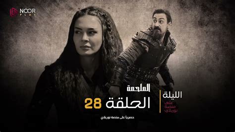 مسلسل الملحمة الحلقة 28