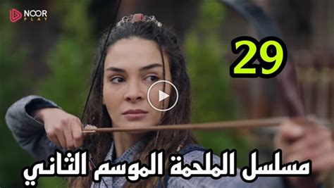 مسلسل الملحمة الموسم الثاني