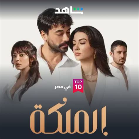 مسلسل الملكة التركي مدبلج