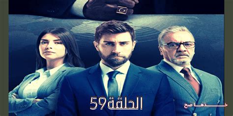 مسلسل المنظمة الحلقة 59