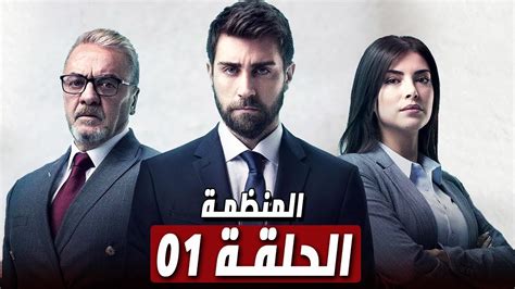 مسلسل المنظمة الحلقة 91