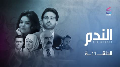 مسلسل الندم الحلقة 11