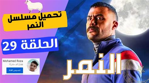 مسلسل النمر الحلقه 29