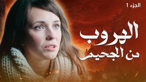 مسلسل الهروب من الجحيم