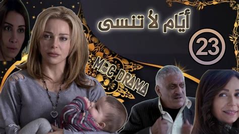 مسلسل ايام لا تنسى