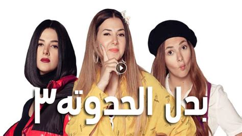 مسلسل بدل الحدوتة تلاتة الحلقة 10