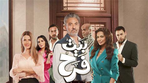 مسلسل بيت فرح الحلقة 13