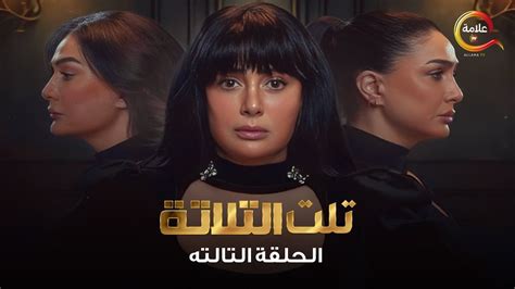 مسلسل تلت التلاته حلقه 3