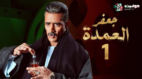 مسلسل جعفر العمده 1