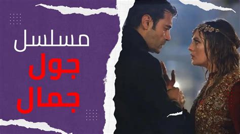 مسلسل جول جمال الحلقة 10