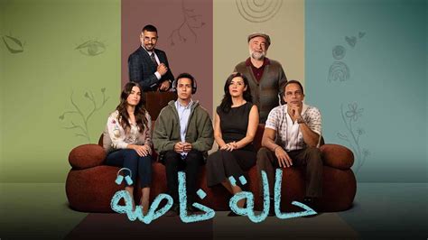 مسلسل حالة خاصة 8