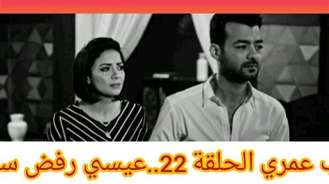 مسلسل حب عمري الحلقة 22