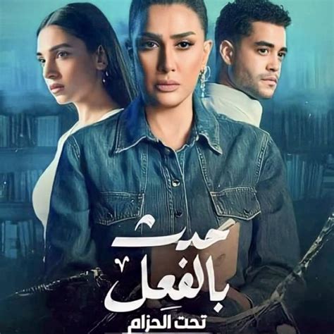 مسلسل حدث بالفعل قصة كاملة الحلقة 3