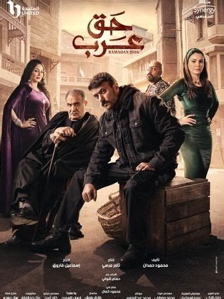 مسلسل حق عرب الحلقة 26 السادسة والعشرون