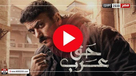 مسلسل حق عرب الحلقه 24