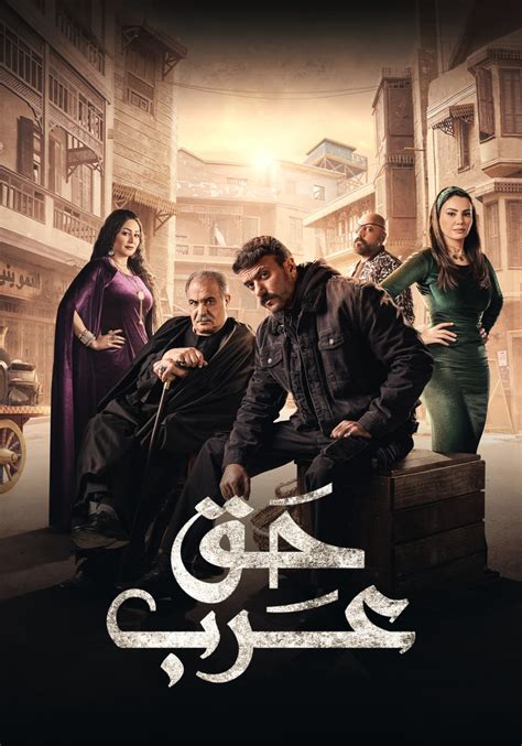 مسلسل حق عرب حلقة 30