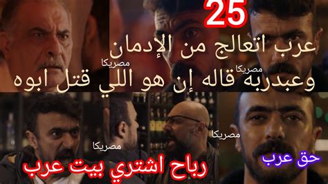مسلسل حق عرب حلقه 25