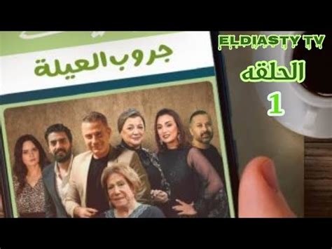 مسلسل حكايات جروب العيلة الحلقة 1