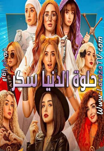 مسلسل حلوة الدنيا سكر الحلقة 11