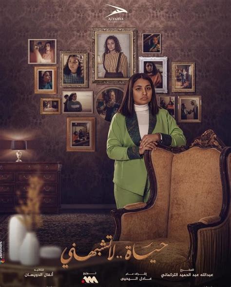 مسلسل حياة لا تشبهني ٣