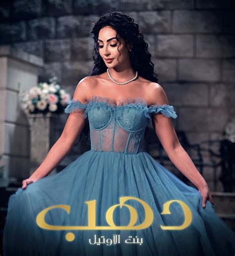 مسلسل ذهب بنت الاوتيل