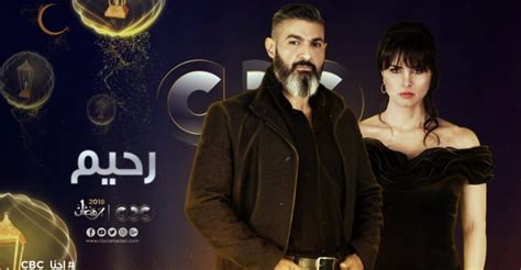 مسلسل رحيم موقع كل العرب