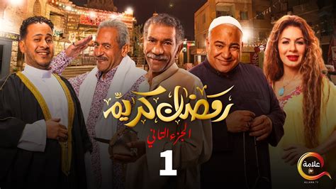 مسلسل رمضان كريم الجزء الاول الحلقة 1