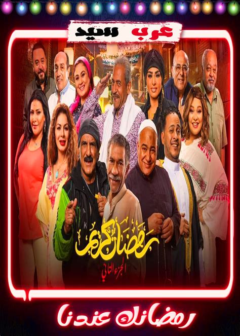 مسلسل رمضان كريم الحلقة 25