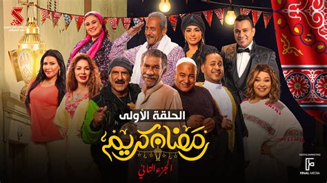 مسلسل رمضان كريم 1