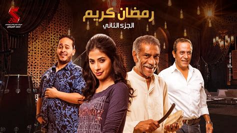 مسلسل رمضان كريم 2 الحلقة 14