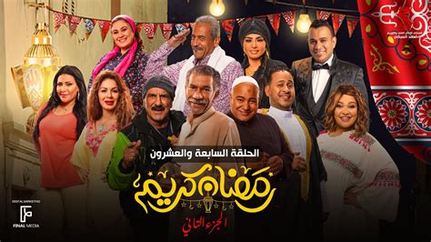 مسلسل رمضان كريم 2 الحلقة 7 السابعة