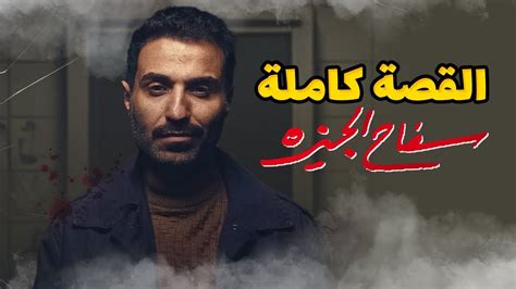 مسلسل سفاح الجيزة اون دراما