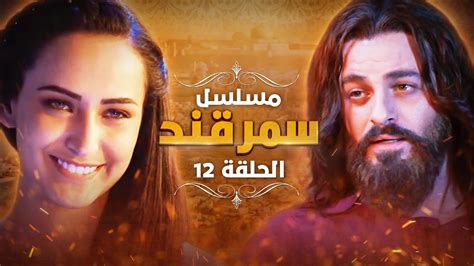 مسلسل سمرقند الحلقة 12