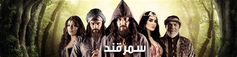 مسلسل سمرقند الحلقة 17