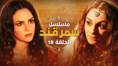 مسلسل سمرقند الحلقة 18