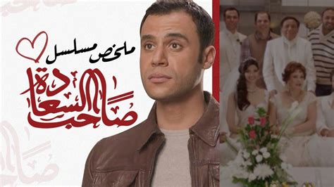 مسلسل صاحب السعادة كامل يوتيوب