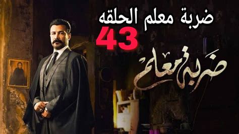 مسلسل ضربة معلم الحلقة 43 dailymotion