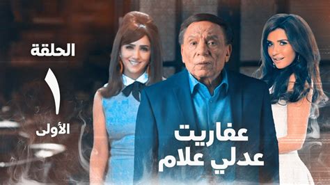 مسلسل عادل امام عفاريت عدلي علام