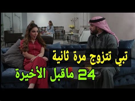 مسلسل عشاق رغم الطلاق الحلقة 24