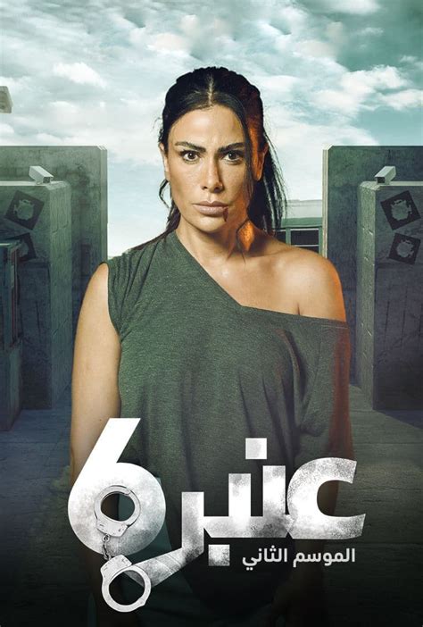 مسلسل عنبر 6 الحلقة 2