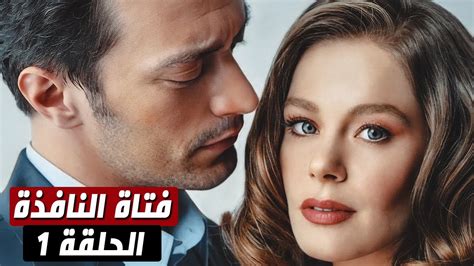 مسلسل فتاة النافذة الحلقة 1 مدبلج