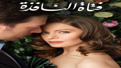 مسلسل فتاة النافذة الحلقة 17