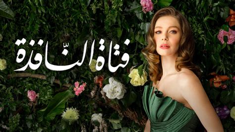 مسلسل فتاة النافذة الحلقة 49 مترجم