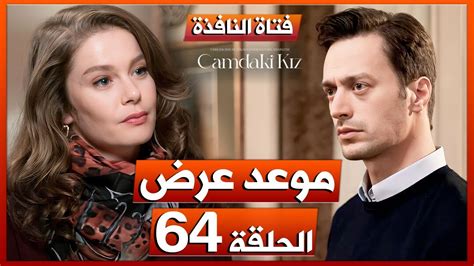 مسلسل فتاة النافذة الحلقة 64 مترجم